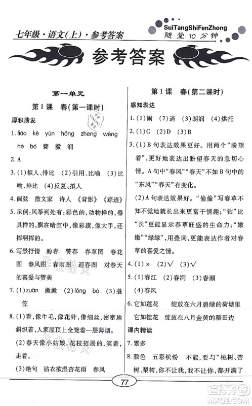 阳光出版社2021学考2+1随堂10分钟平行性测试题七年级语文上册人教版答案