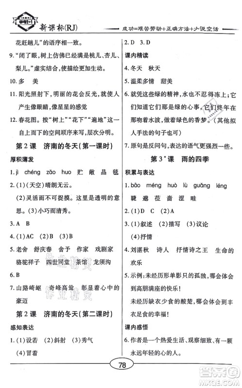 阳光出版社2021学考2+1随堂10分钟平行性测试题七年级语文上册人教版答案