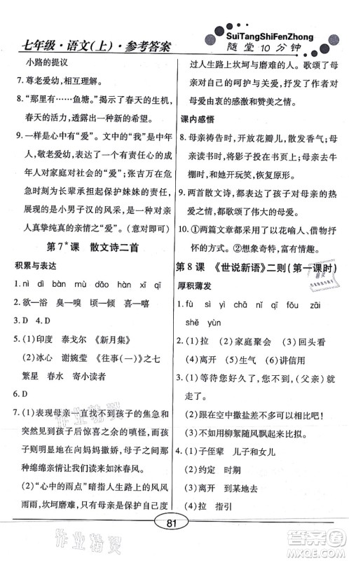 阳光出版社2021学考2+1随堂10分钟平行性测试题七年级语文上册人教版答案