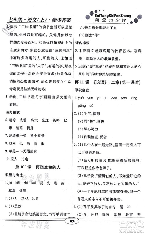 阳光出版社2021学考2+1随堂10分钟平行性测试题七年级语文上册人教版答案