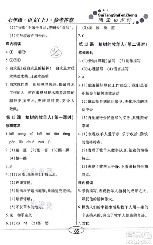 阳光出版社2021学考2+1随堂10分钟平行性测试题七年级语文上册人教版答案