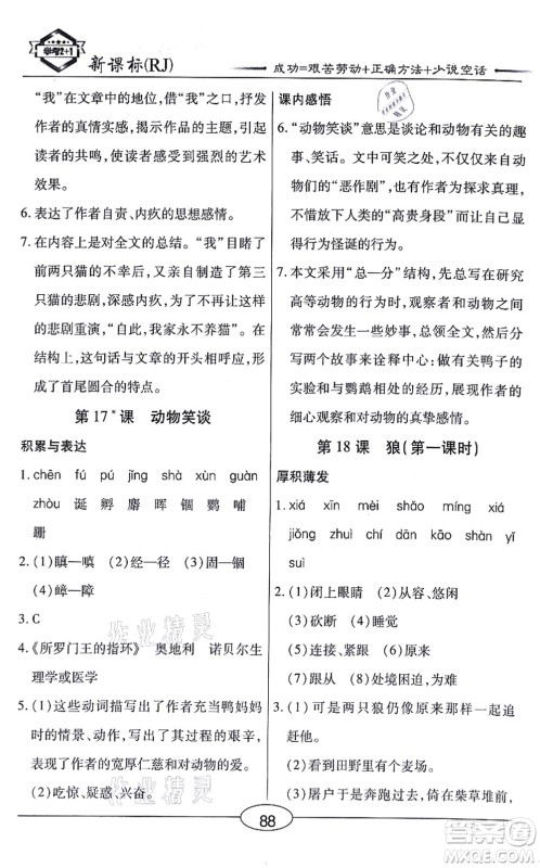 阳光出版社2021学考2+1随堂10分钟平行性测试题七年级语文上册人教版答案