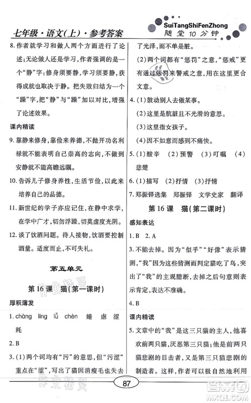 阳光出版社2021学考2+1随堂10分钟平行性测试题七年级语文上册人教版答案