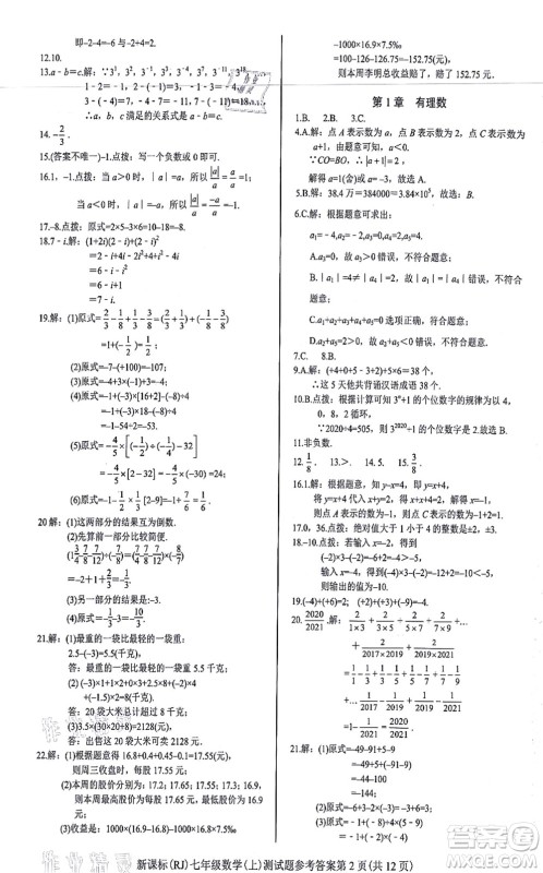 阳光出版社2021学考2+1随堂10分钟平行性测试题七年级数学上册RJ人教版答案