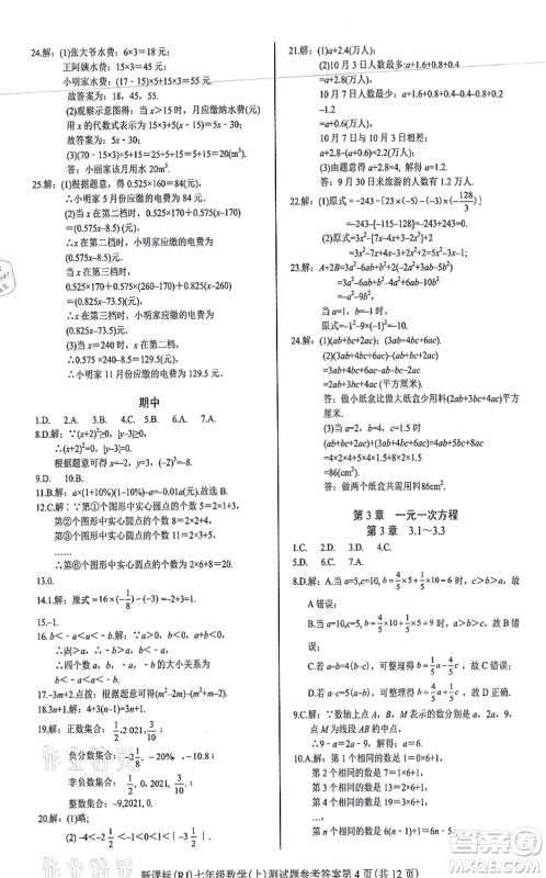 阳光出版社2021学考2+1随堂10分钟平行性测试题七年级数学上册RJ人教版答案