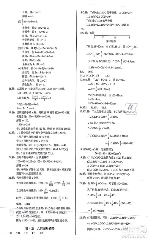 阳光出版社2021学考2+1随堂10分钟平行性测试题七年级数学上册RJ人教版答案