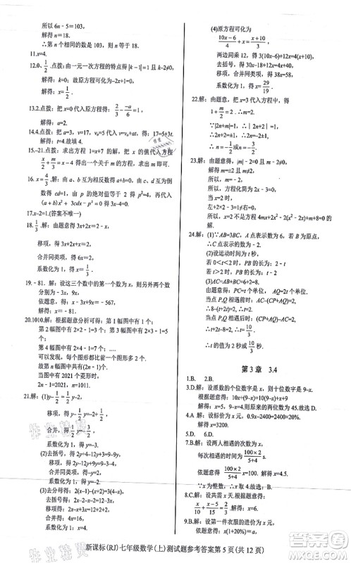 阳光出版社2021学考2+1随堂10分钟平行性测试题七年级数学上册RJ人教版答案