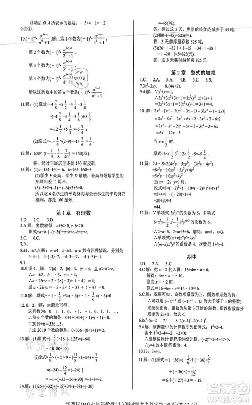 阳光出版社2021学考2+1随堂10分钟平行性测试题七年级数学上册RJ人教版答案