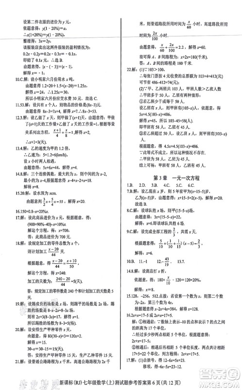 阳光出版社2021学考2+1随堂10分钟平行性测试题七年级数学上册RJ人教版答案