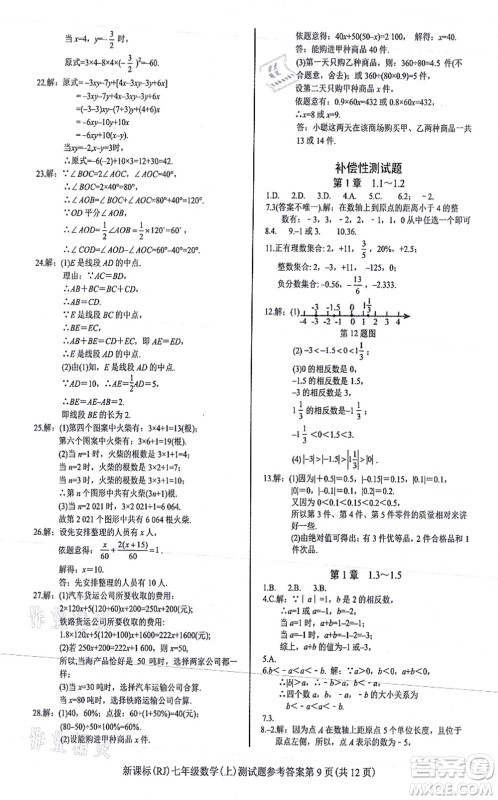 阳光出版社2021学考2+1随堂10分钟平行性测试题七年级数学上册RJ人教版答案