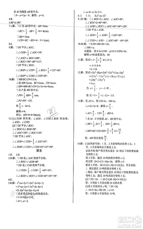 阳光出版社2021学考2+1随堂10分钟平行性测试题七年级数学上册RJ人教版答案