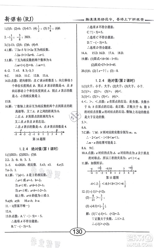 阳光出版社2021学考2+1随堂10分钟平行性测试题七年级数学上册RJ人教版答案