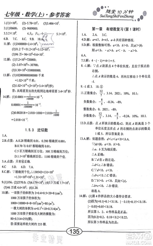 阳光出版社2021学考2+1随堂10分钟平行性测试题七年级数学上册RJ人教版答案