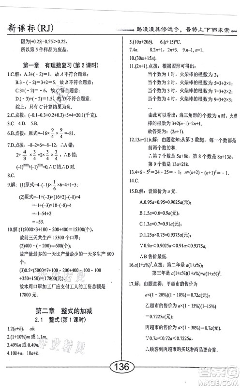 阳光出版社2021学考2+1随堂10分钟平行性测试题七年级数学上册RJ人教版答案