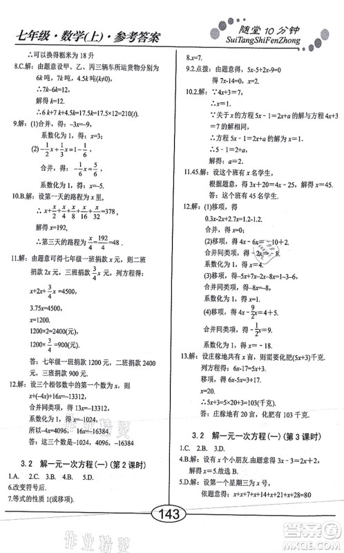 阳光出版社2021学考2+1随堂10分钟平行性测试题七年级数学上册RJ人教版答案 阳光出版社2021学考2+1随堂10分钟平行性测试题七年级数学上册RJ人教版答案