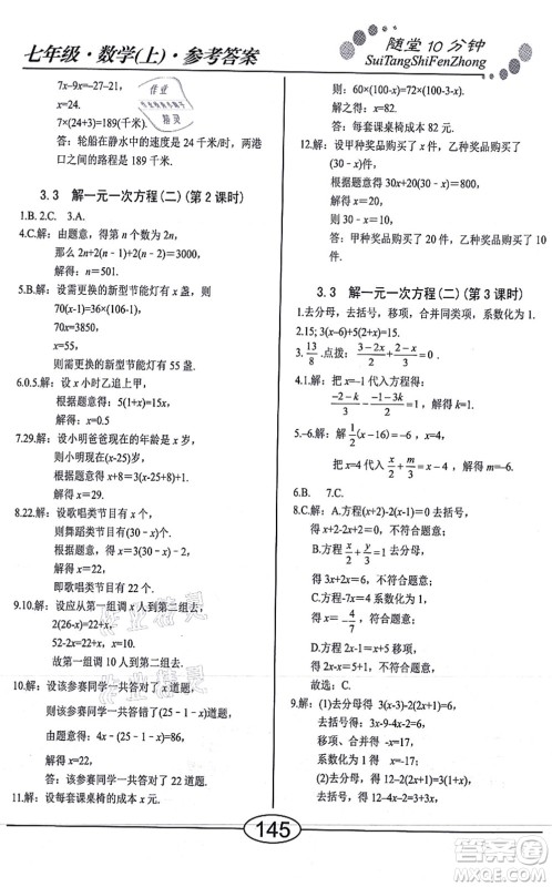 阳光出版社2021学考2+1随堂10分钟平行性测试题七年级数学上册RJ人教版答案