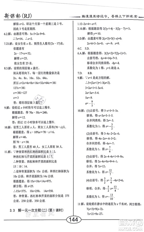 阳光出版社2021学考2+1随堂10分钟平行性测试题七年级数学上册RJ人教版答案