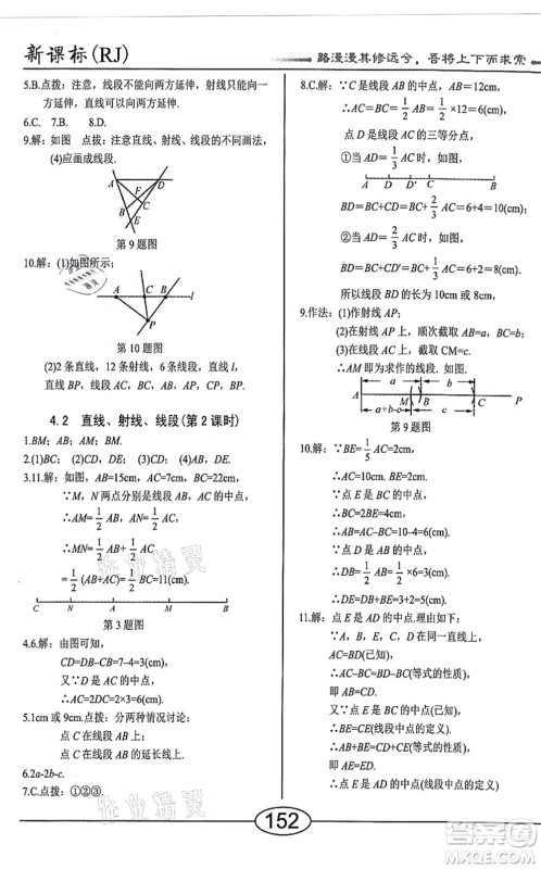 阳光出版社2021学考2+1随堂10分钟平行性测试题七年级数学上册RJ人教版答案