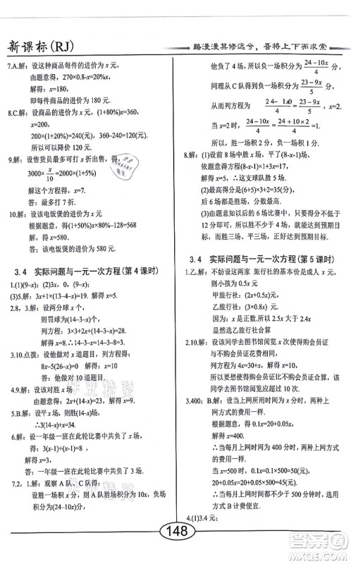 阳光出版社2021学考2+1随堂10分钟平行性测试题七年级数学上册RJ人教版答案