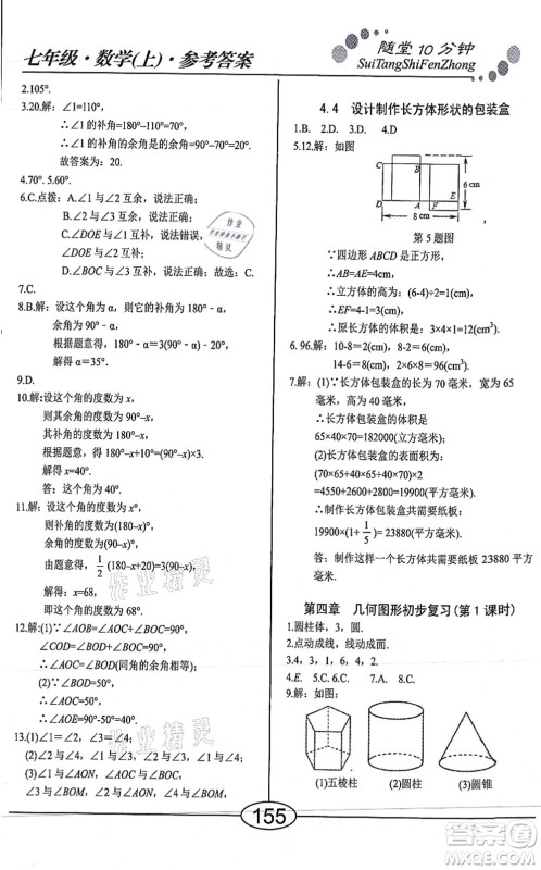 阳光出版社2021学考2+1随堂10分钟平行性测试题七年级数学上册RJ人教版答案