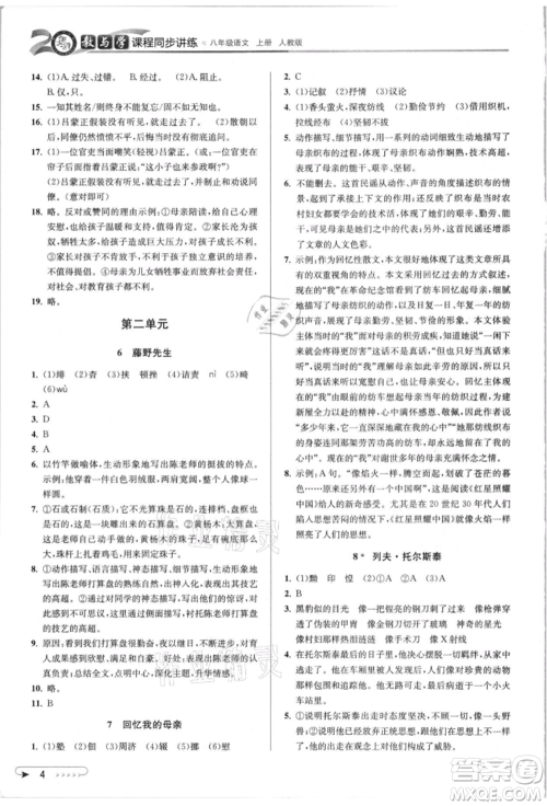 北京教育出版社2021教与学课程同步讲练八年级语文上册人教版参考答案