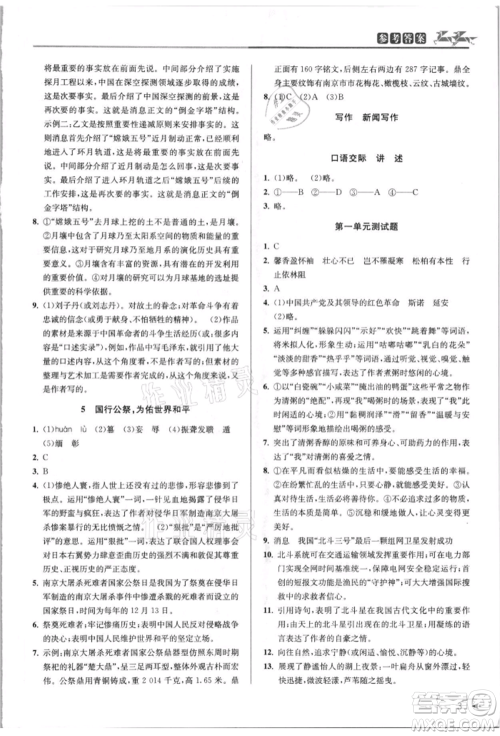 北京教育出版社2021教与学课程同步讲练八年级语文上册人教版参考答案