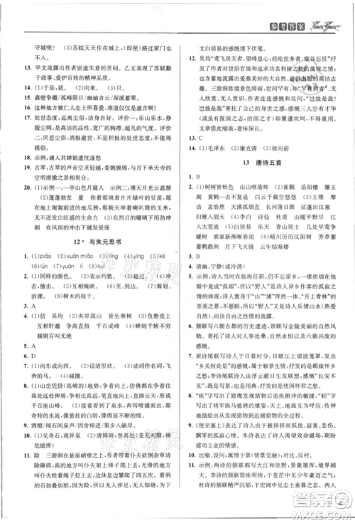 北京教育出版社2021教与学课程同步讲练八年级语文上册人教版参考答案