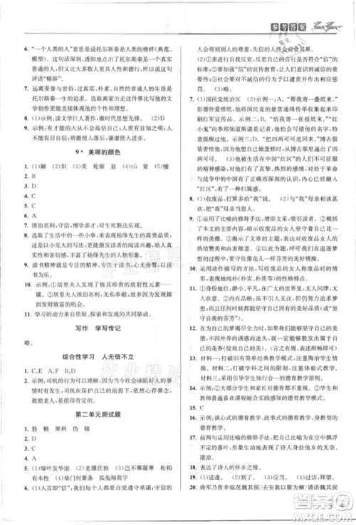 北京教育出版社2021教与学课程同步讲练八年级语文上册人教版参考答案