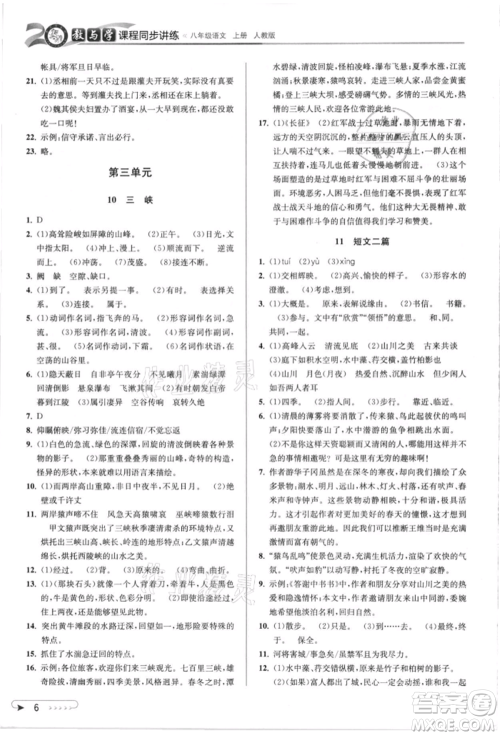 北京教育出版社2021教与学课程同步讲练八年级语文上册人教版参考答案