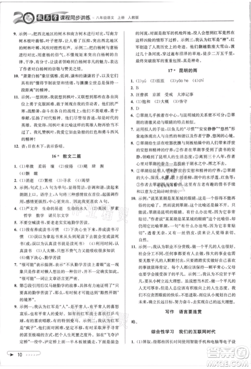 北京教育出版社2021教与学课程同步讲练八年级语文上册人教版参考答案