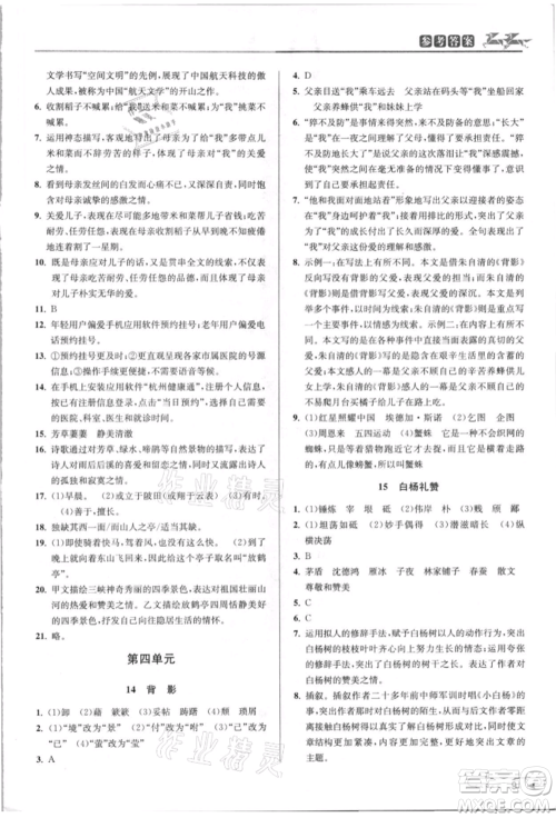 北京教育出版社2021教与学课程同步讲练八年级语文上册人教版参考答案