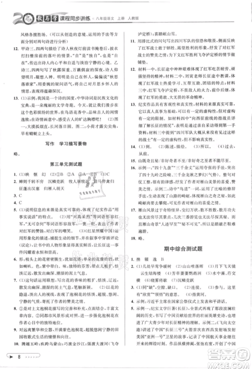 北京教育出版社2021教与学课程同步讲练八年级语文上册人教版参考答案