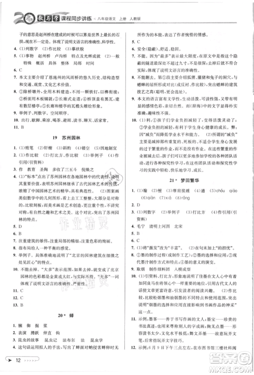 北京教育出版社2021教与学课程同步讲练八年级语文上册人教版参考答案