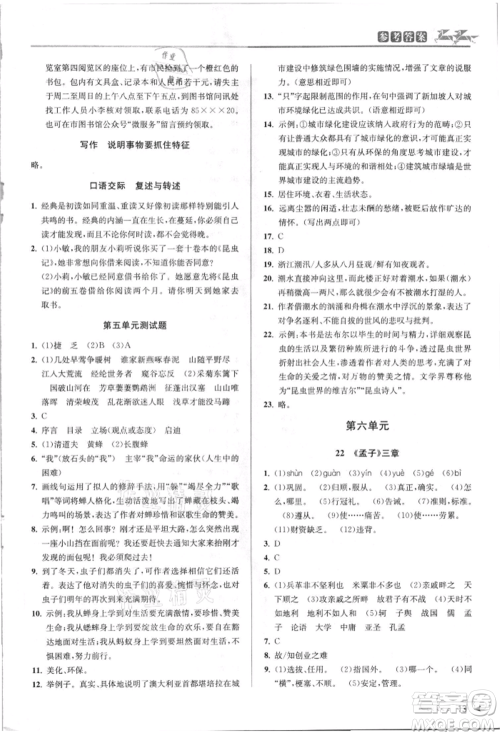 北京教育出版社2021教与学课程同步讲练八年级语文上册人教版参考答案