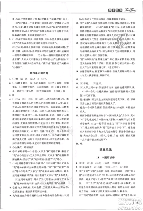 北京教育出版社2021教与学课程同步讲练八年级语文上册人教版参考答案