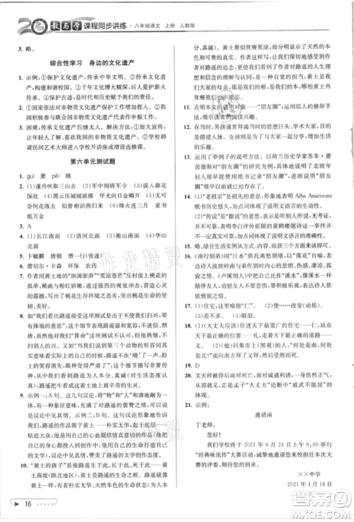 北京教育出版社2021教与学课程同步讲练八年级语文上册人教版参考答案