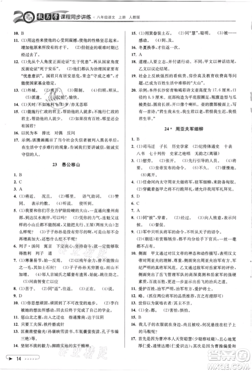 北京教育出版社2021教与学课程同步讲练八年级语文上册人教版参考答案