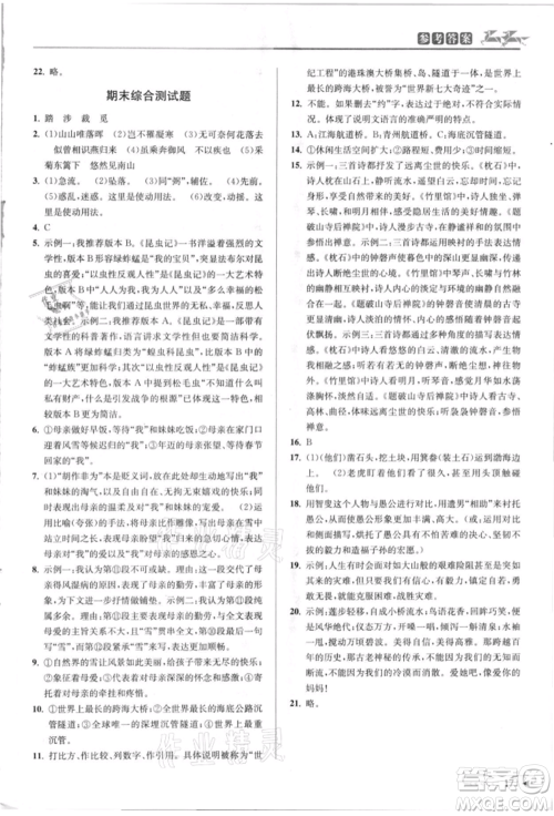 北京教育出版社2021教与学课程同步讲练八年级语文上册人教版参考答案