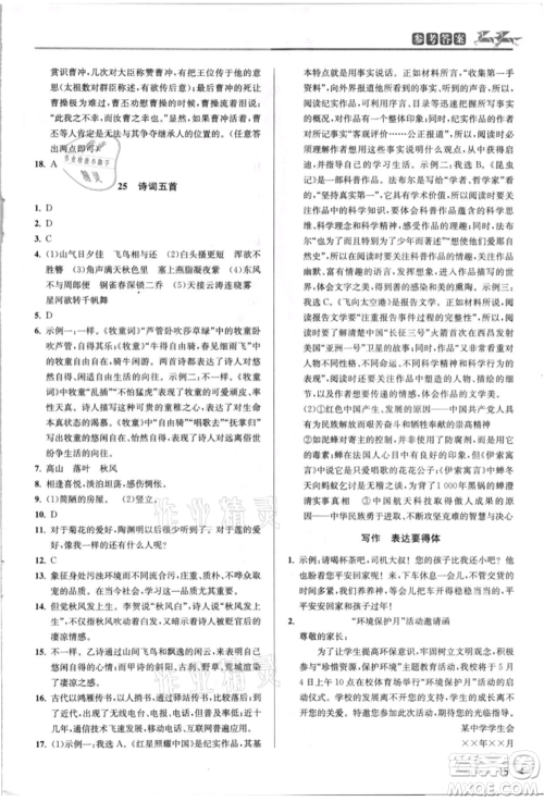 北京教育出版社2021教与学课程同步讲练八年级语文上册人教版参考答案