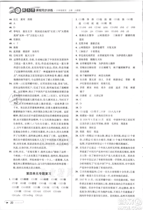 北京教育出版社2021教与学课程同步讲练八年级语文上册人教版参考答案