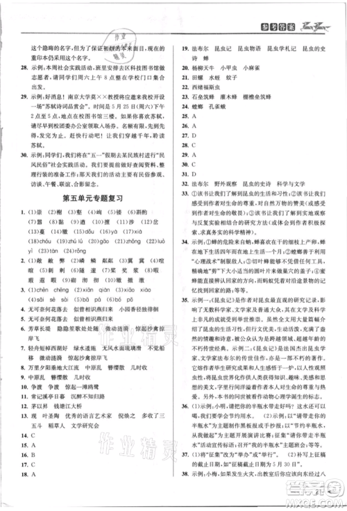 北京教育出版社2021教与学课程同步讲练八年级语文上册人教版参考答案