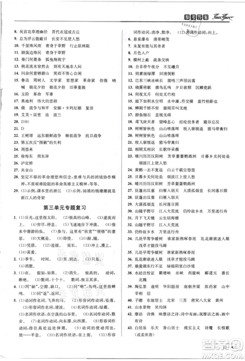 北京教育出版社2021教与学课程同步讲练八年级语文上册人教版参考答案