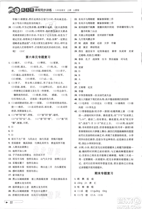 北京教育出版社2021教与学课程同步讲练八年级语文上册人教版参考答案