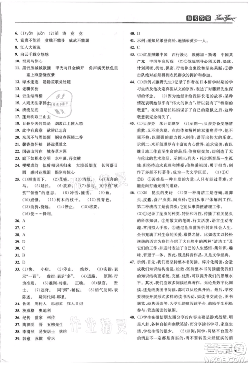 北京教育出版社2021教与学课程同步讲练八年级语文上册人教版参考答案