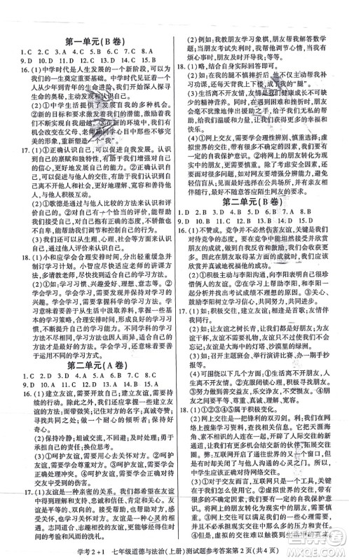 阳光出版社2021学考2+1随堂10分钟平行性测试题七年级道德与法治上册人教版答案