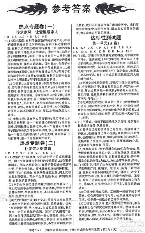 阳光出版社2021学考2+1随堂10分钟平行性测试题七年级道德与法治上册人教版答案
