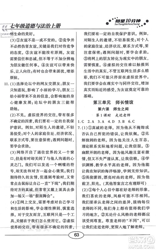 阳光出版社2021学考2+1随堂10分钟平行性测试题七年级道德与法治上册人教版答案