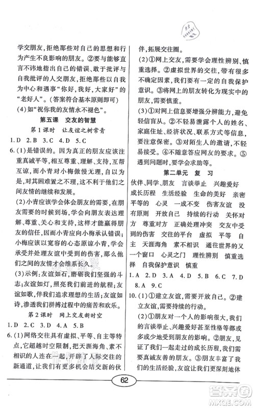阳光出版社2021学考2+1随堂10分钟平行性测试题七年级道德与法治上册人教版答案