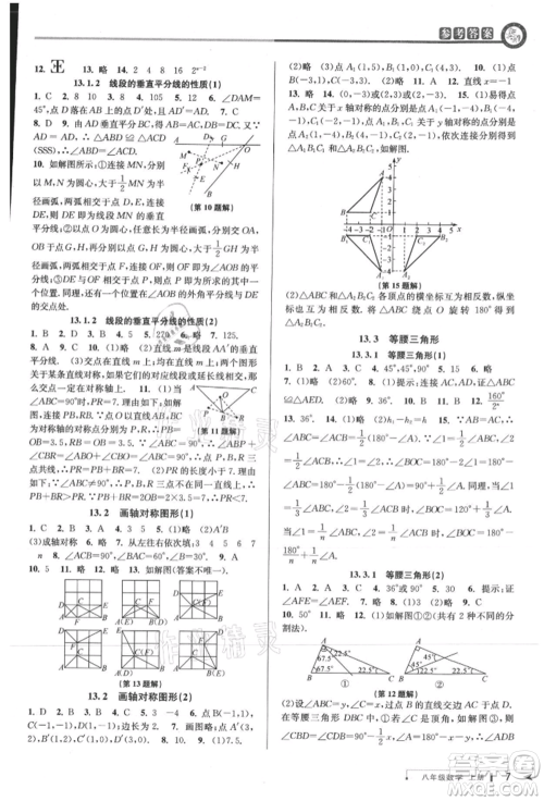 北京教育出版社2021教与学课程同步讲练八年级数学上册人教版台州专版参考答案