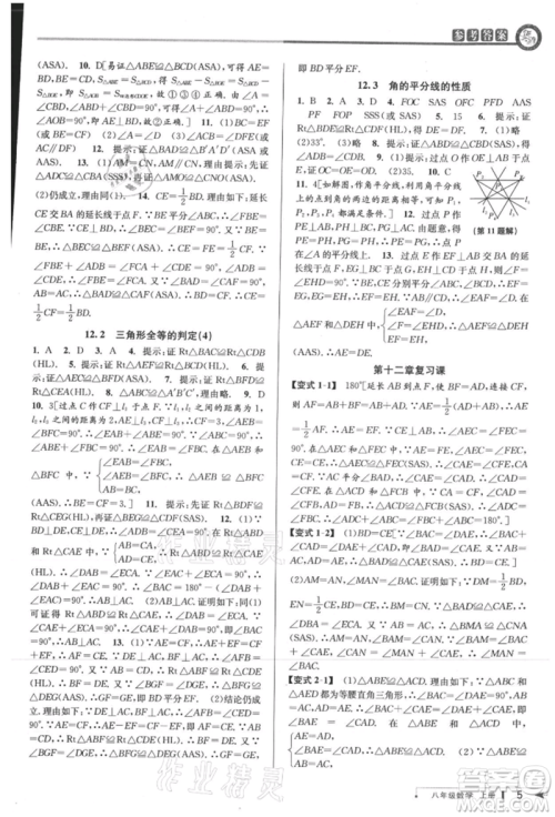 北京教育出版社2021教与学课程同步讲练八年级数学上册人教版台州专版参考答案